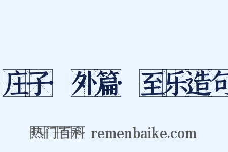 庄子·外篇·至乐造句是什么意思的图片